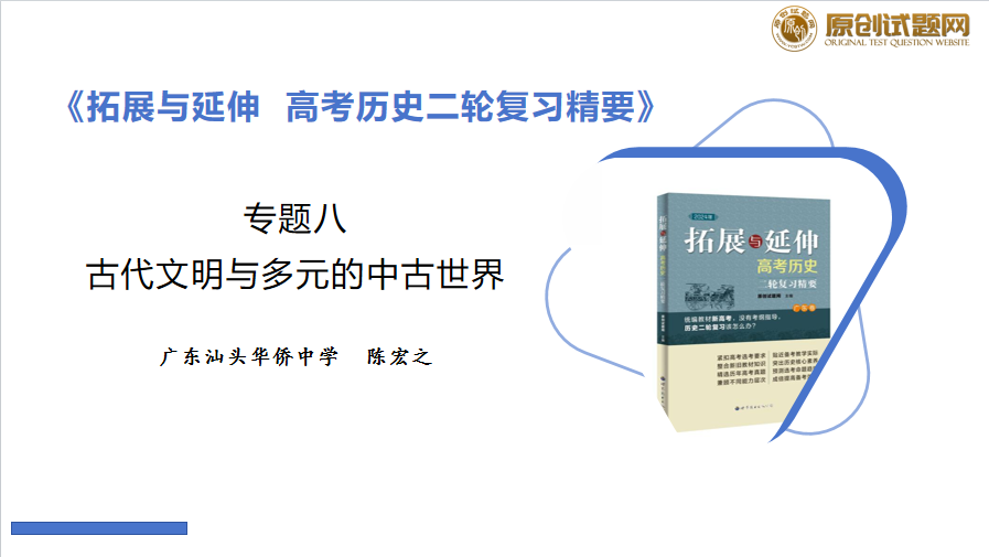 2024二轮复习《专题八古代文明与多元的中古世界》(广东汕头华侨 2024二轮复习《专题八古代文明与多元的中古世界》(广东汕头华侨