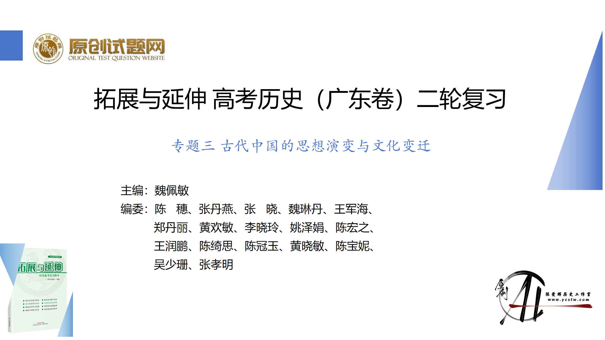 专题三 古代中国的思想演变与文化变迁