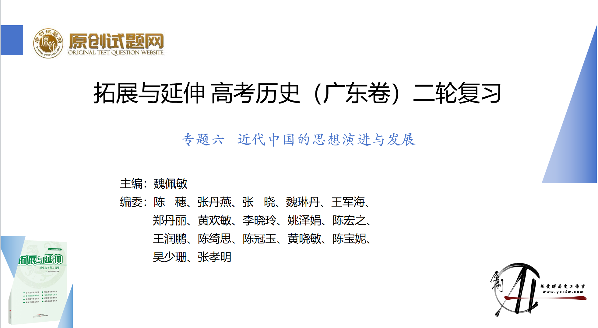 专题六 近代中国的思想演进与发展
