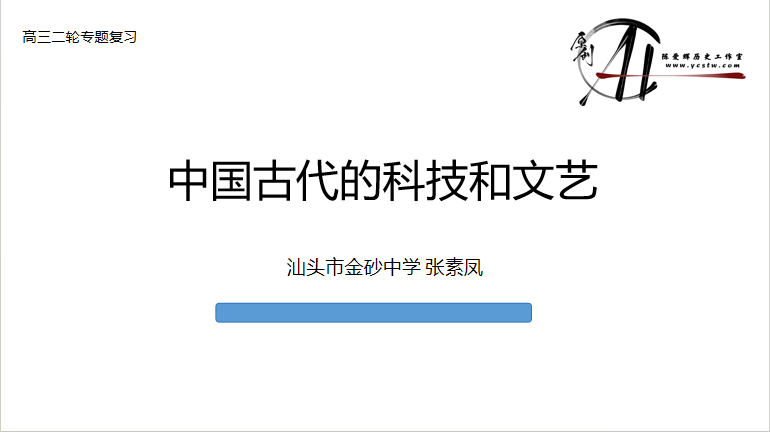 中国古代科技和文艺（汕头市金砂中学张素凤）
