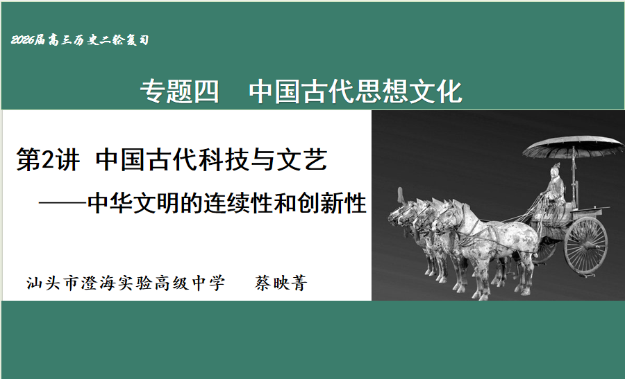 中国古代文艺与科技（汕头市澄海实验高中蔡映菁