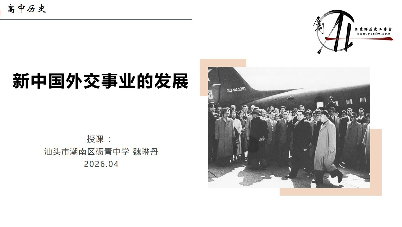 新中国外交事业的发展（汕头市潮南区砺青中学魏琳丹）