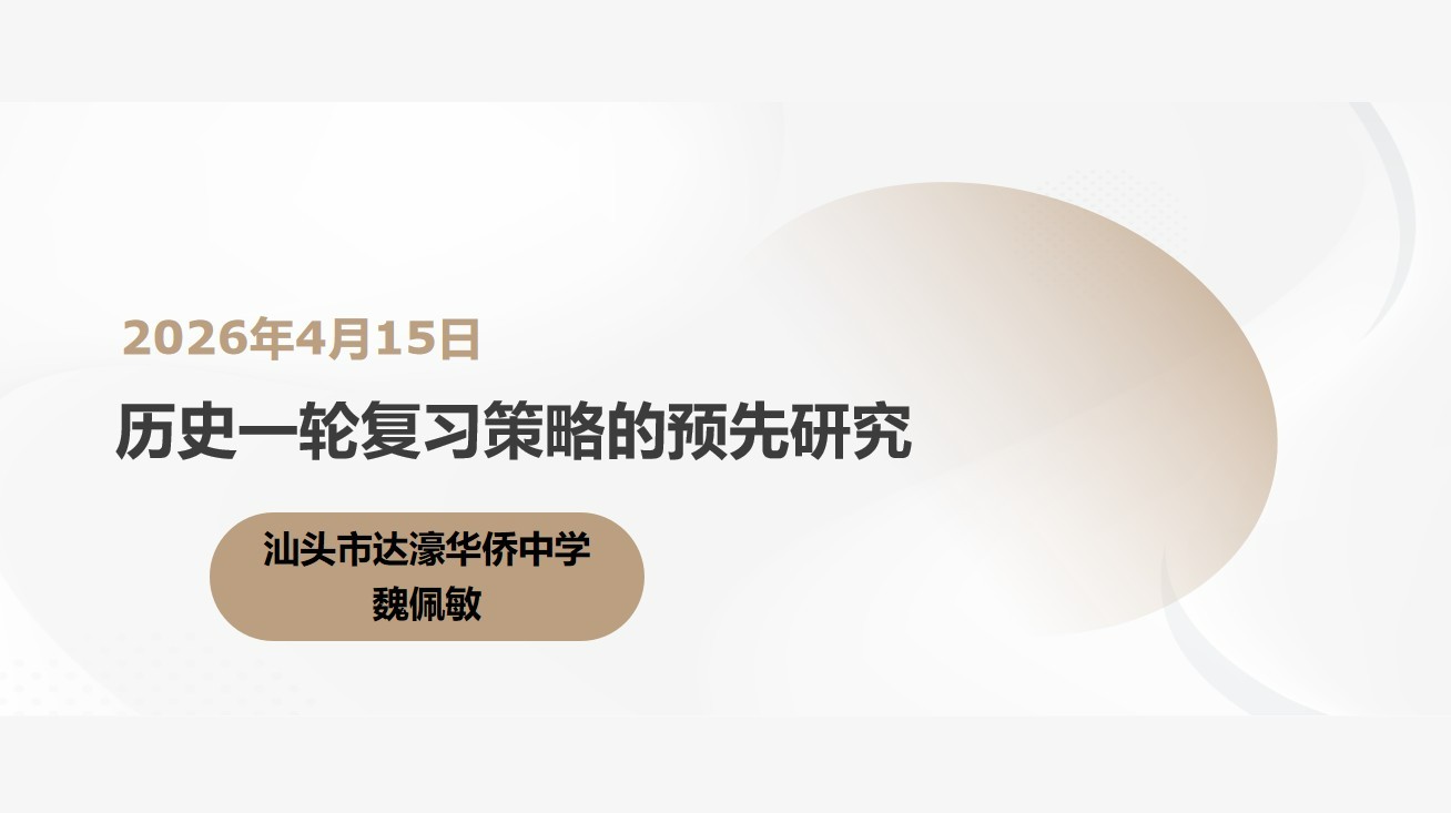 历史一轮复习策略的预先研究（汕头市达濠华侨中学魏佩敏）