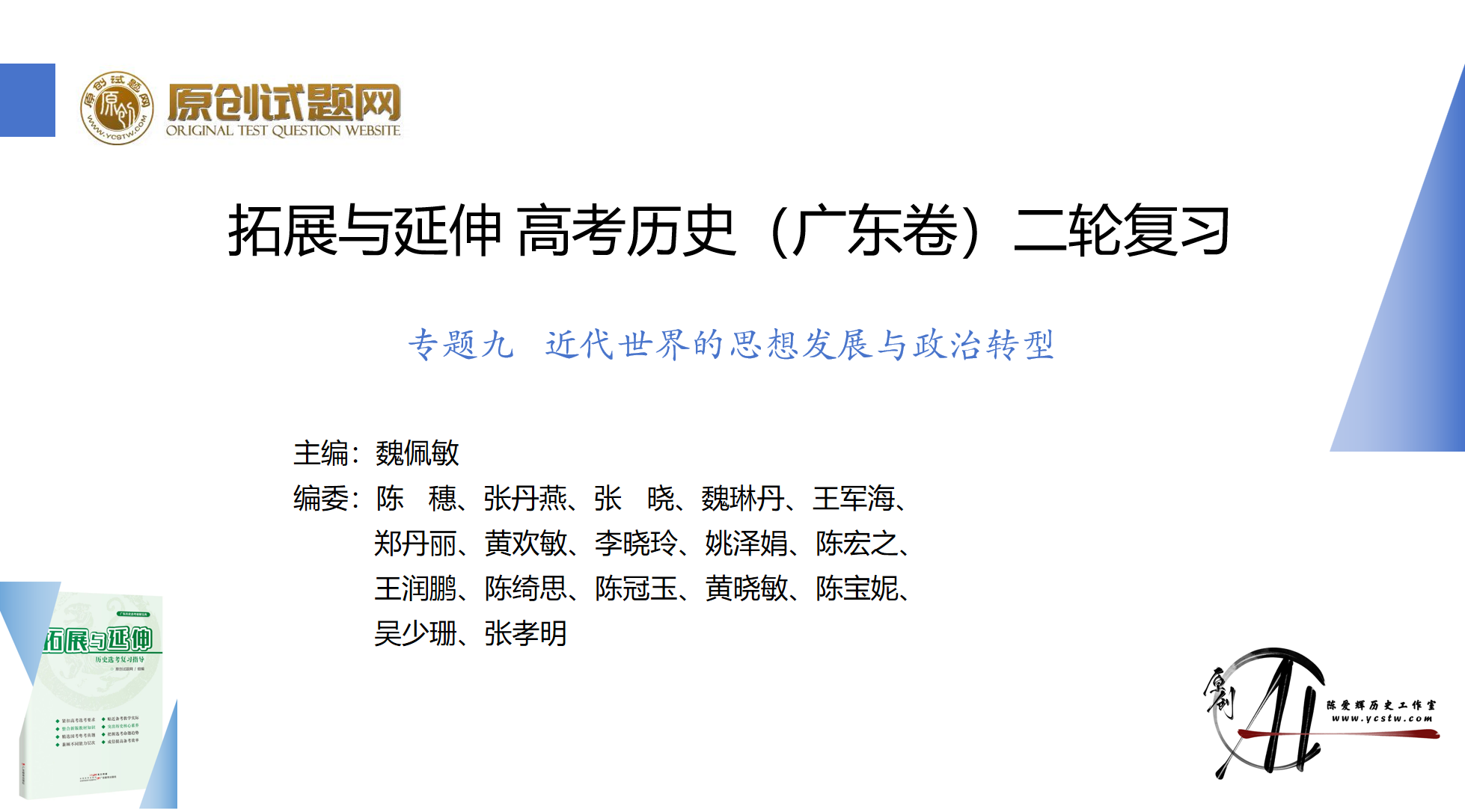 专题九 近代世界的思想发展与政治转型