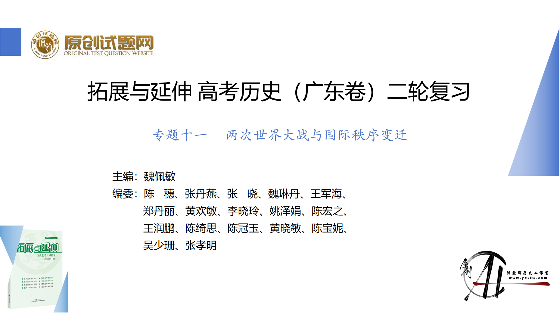 专题十一 两次世界大战与国际秩序变迁